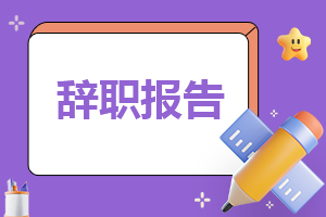 精选销售部经理辞职报告