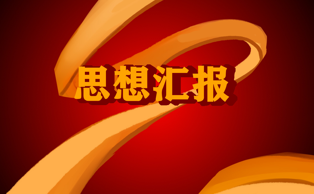 2021最新入党积极分子思想汇报_入党积极分子思想汇报范文