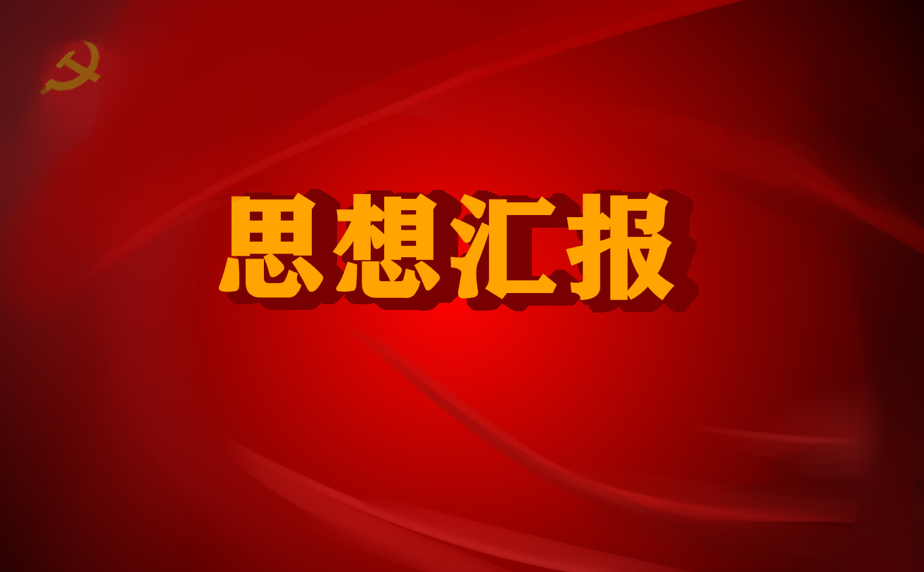 2022入党积极分子个人思想汇报