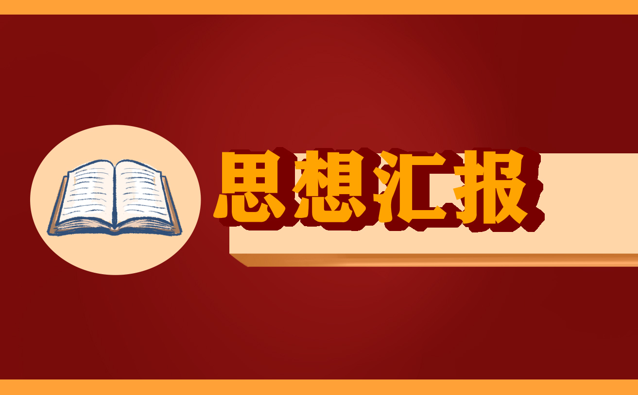 入党积极分子第二季度思想汇报