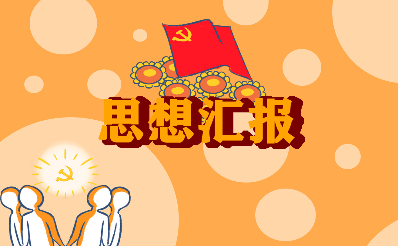 大学生预备党员年终总结思想汇报1200字