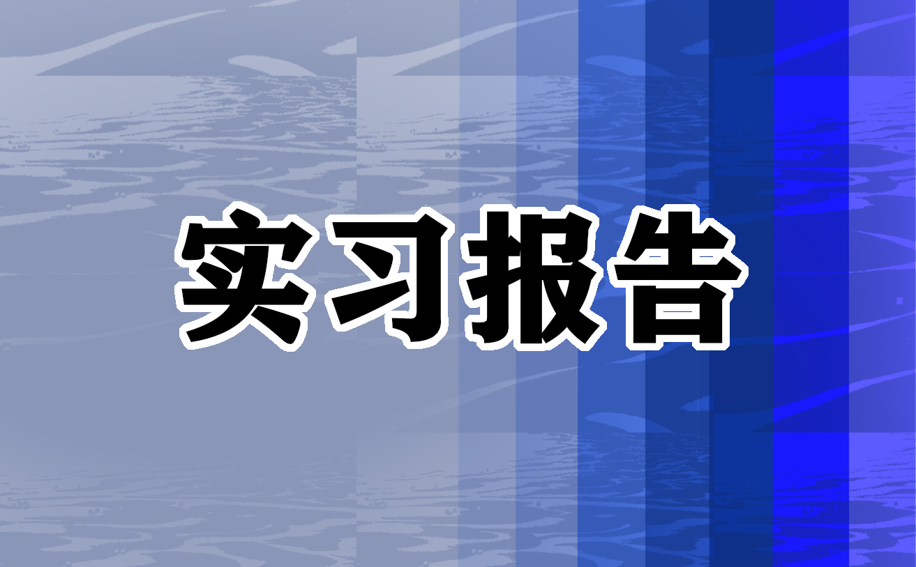 工商管理专业毕业生实习报告总结