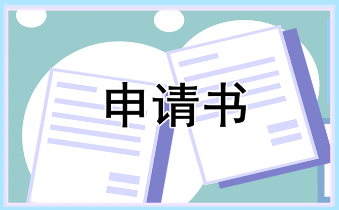 正规辞职申请书模板参考10篇_正规辞职申请书范文