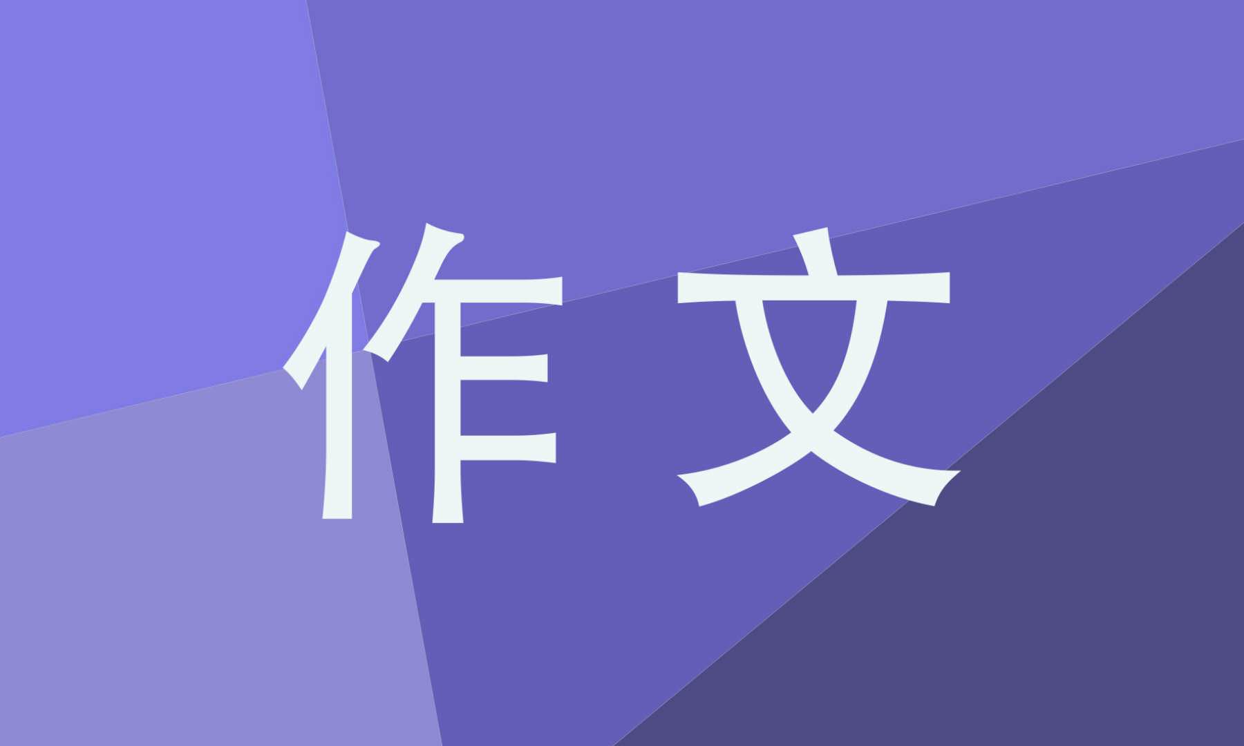 幸福的青春精彩作文600字