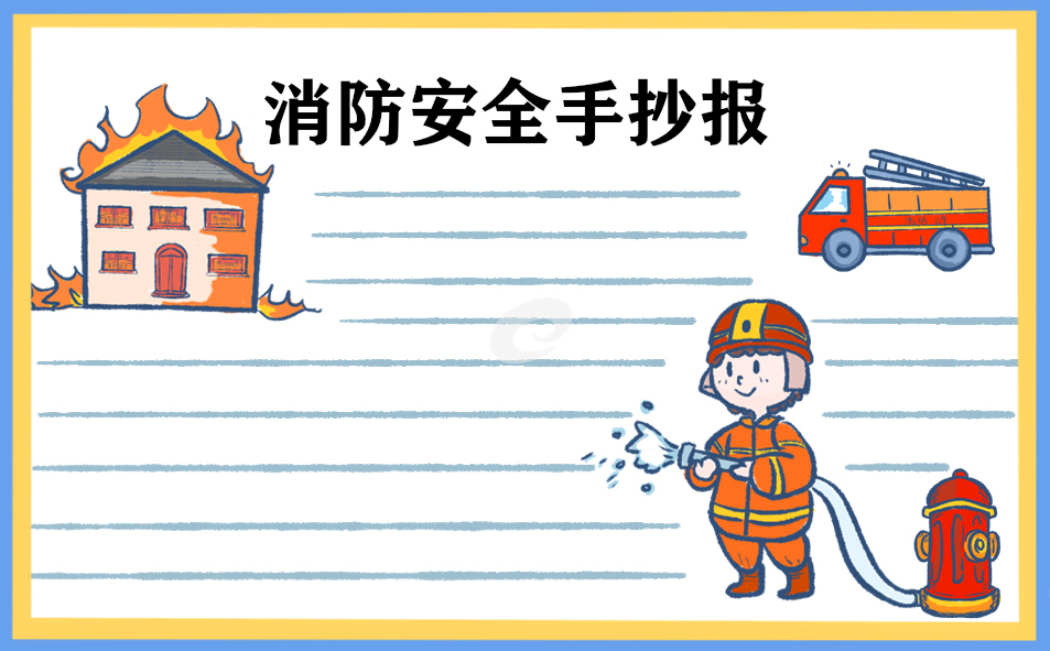 小学生消防安全教育知识