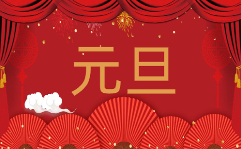 中国传统节日元旦的介绍