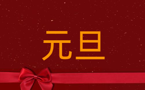 中国元旦节的意义以及象征