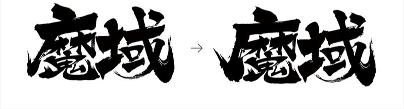 用PS制作魔域火焰字(5)