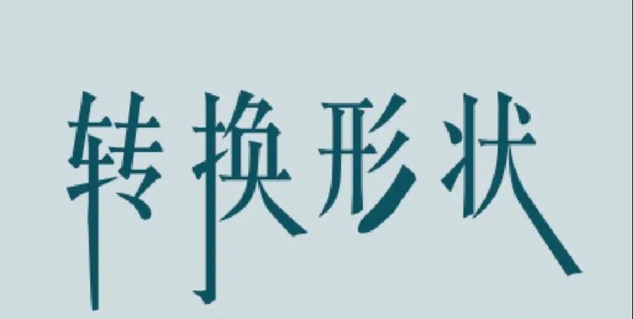 PS字体文本无法转换形状怎么办(1)