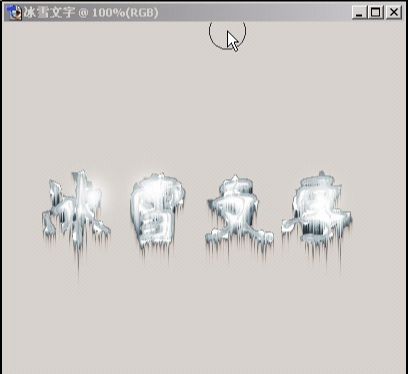 ps如何制作冰雪文字