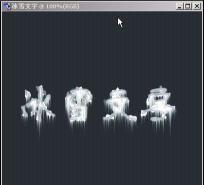 ps如何制作冰雪文字(10)