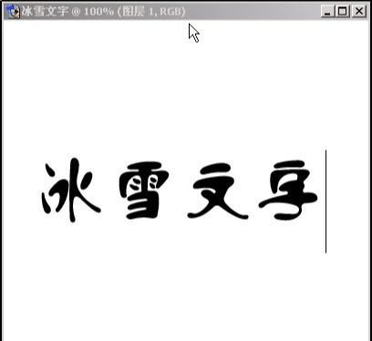 ps如何制作冰雪文字(2)