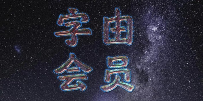 PS制作绚丽的惊奇队长星系字(23)