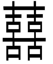 ps制作超酷黄金喜字(1)