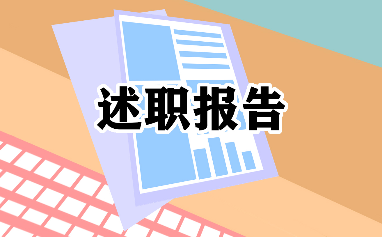 关于小学教师年度考核述职报告