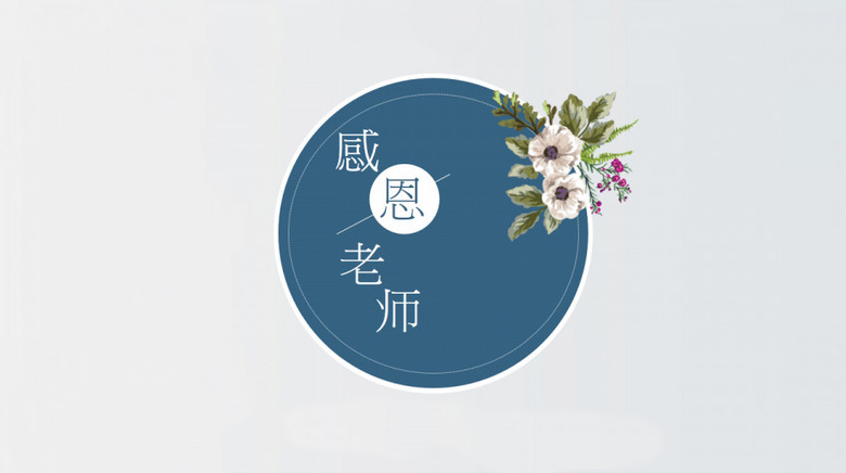 教师节最受欢迎礼物