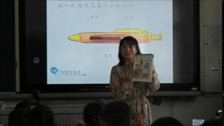 《14 圆珠笔》课堂教学视频实录-冀人2017版小学科学一年级下册