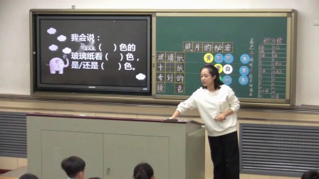 二年级上册科学视频课堂实录-12.玩玻璃纸 苏教版（2017）（樊冰纯）