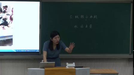 《5 玩转小水轮》课堂教学视频-苏教2017版小学科学一年级下册