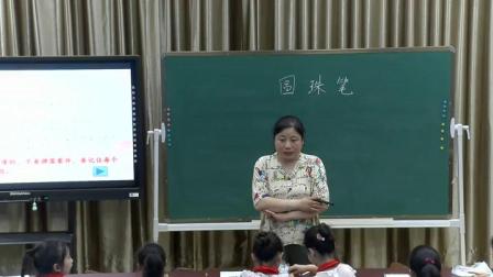 《14 圆珠笔》课堂教学实录-冀人2017版小学科学一年级下册