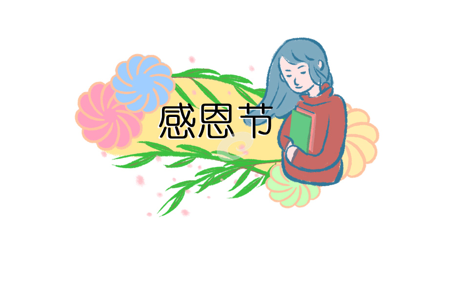 感恩节活动方案