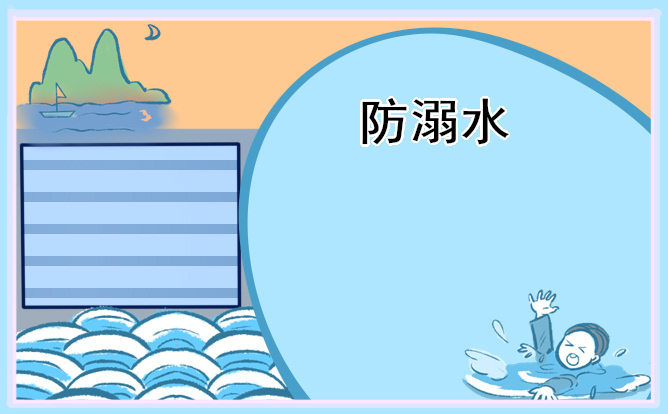 夏天防溺水安全倡议书