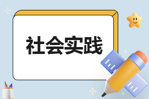 销售员工社会实践报告（大全）