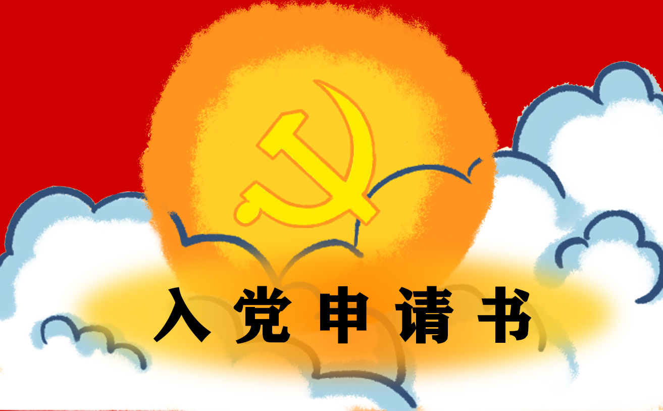 大学生入党申请书