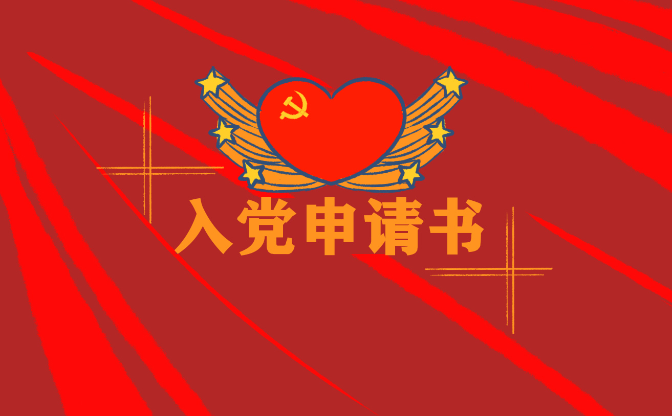 大学生入党申请书