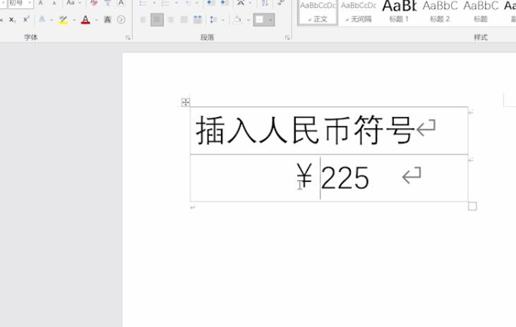 word中怎么插入人民币符号(2)