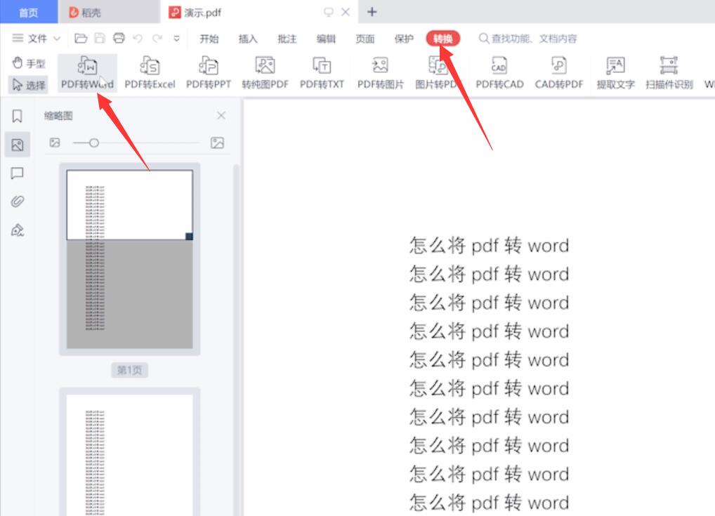 怎么将pdf转word(1)