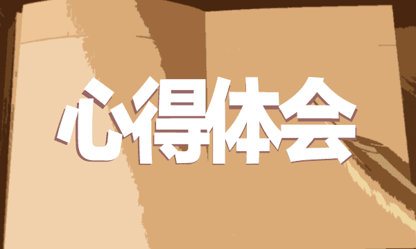 心得体会1.png