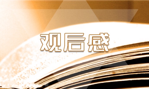 2021《开学第一课》观后感个人心得