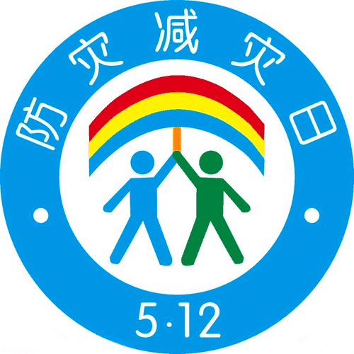 全国防灾减灾日