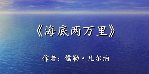 海底两万里