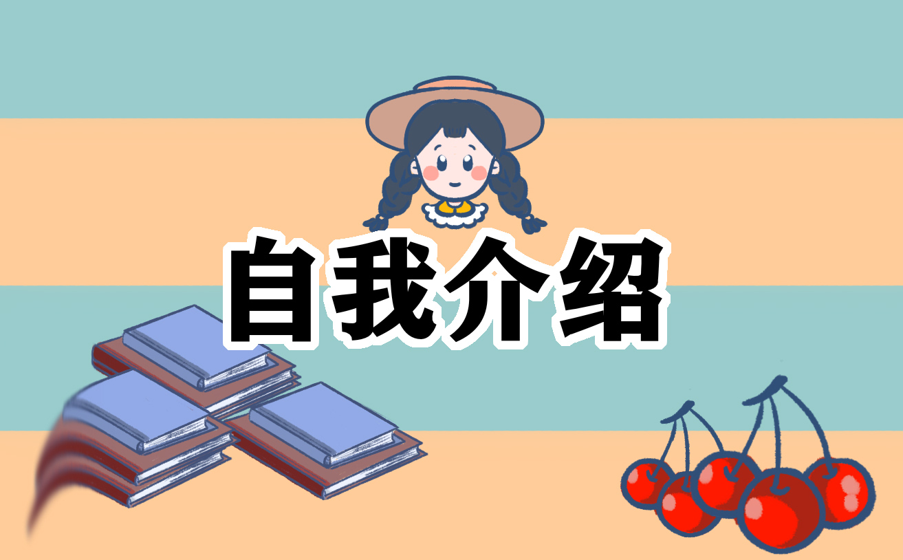 自我介绍八年级学生满分作文600字