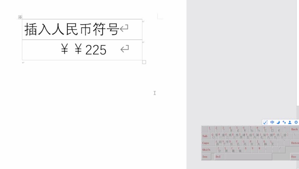 word中怎么插入人民币符号(6)