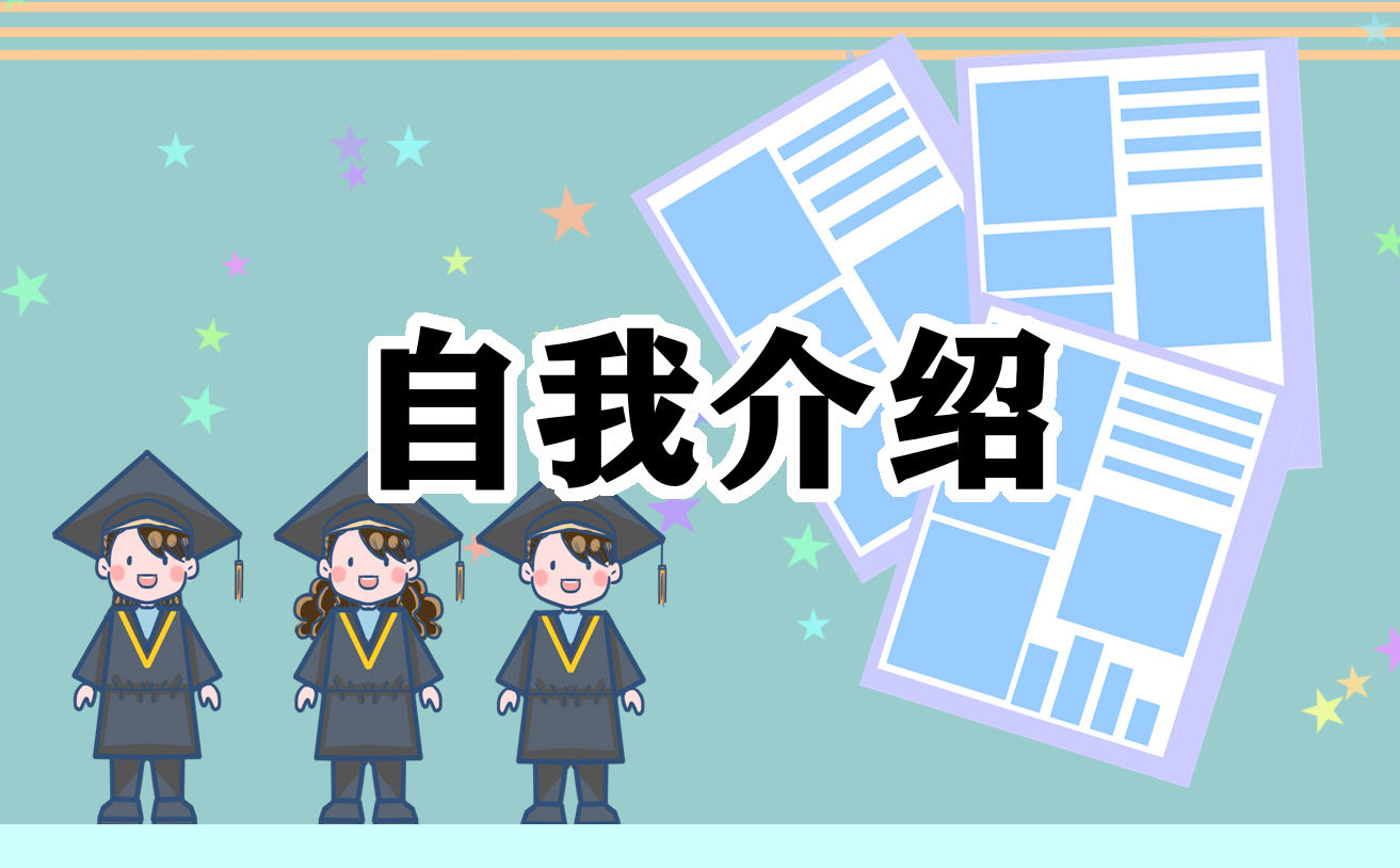 大学自我介绍