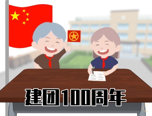 关于2022年共青团建团100周年征文(精选10篇)