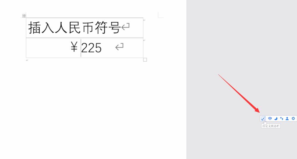 word中怎么插入人民币符号(3)