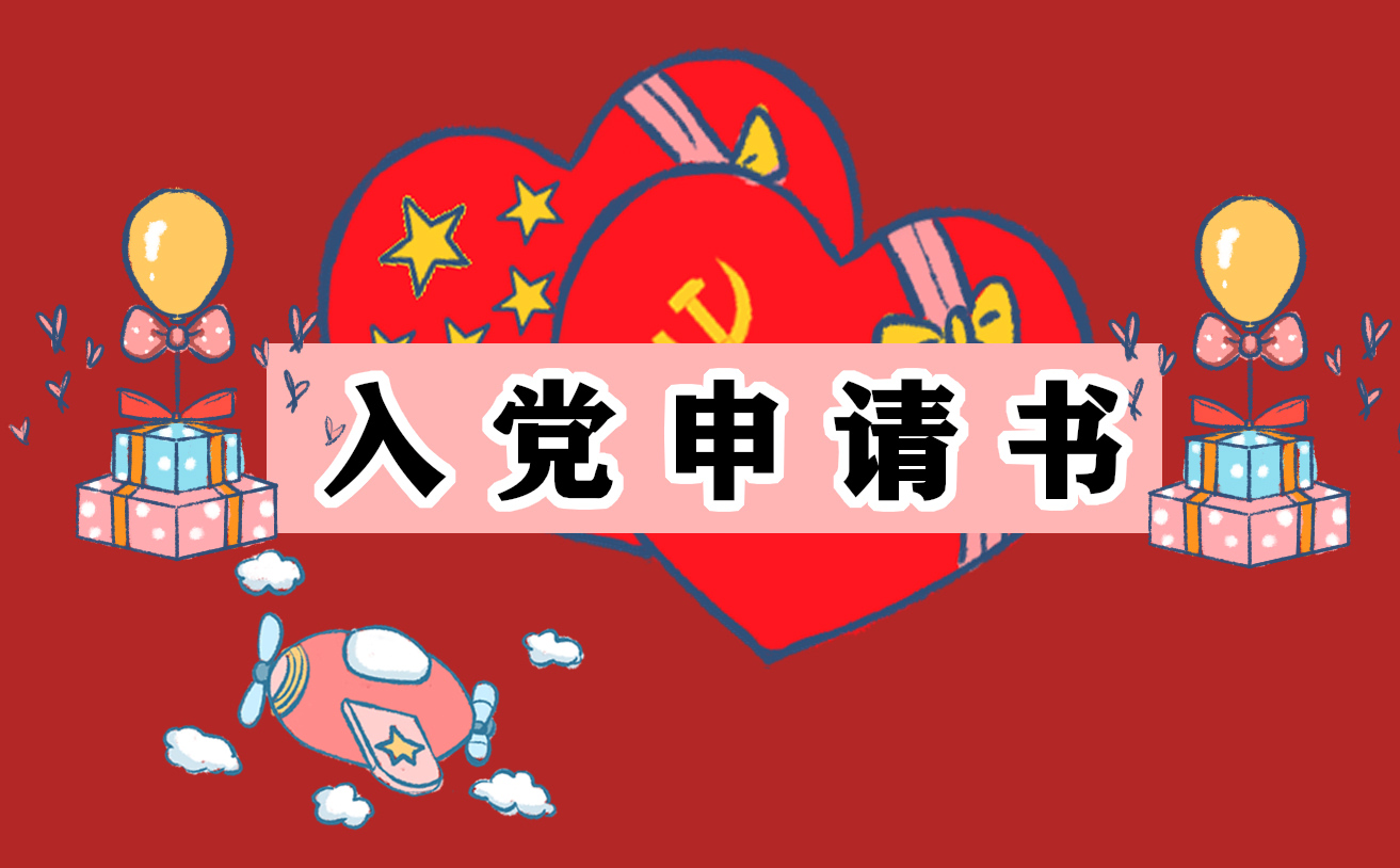 学生入党申请书（通用10篇）