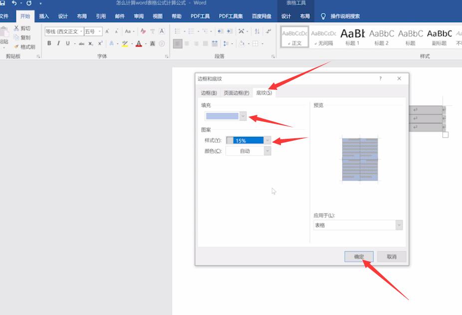 word表格底纹怎么设置(3)