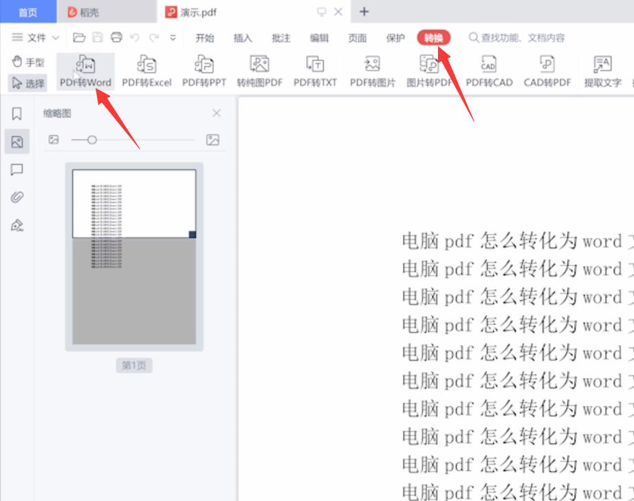 电脑pdf怎么转化为word文档(1)