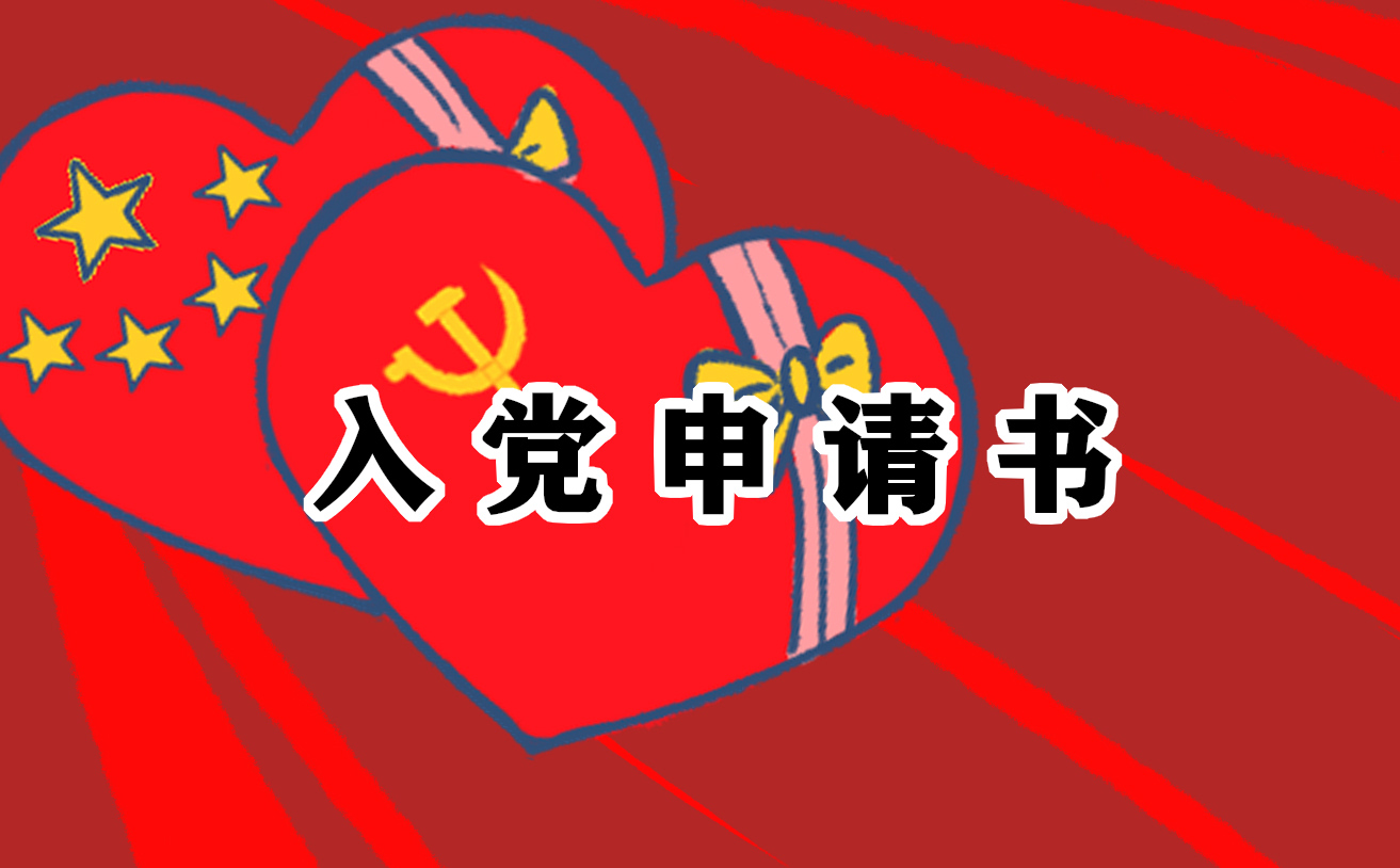 青年教师入党申请书