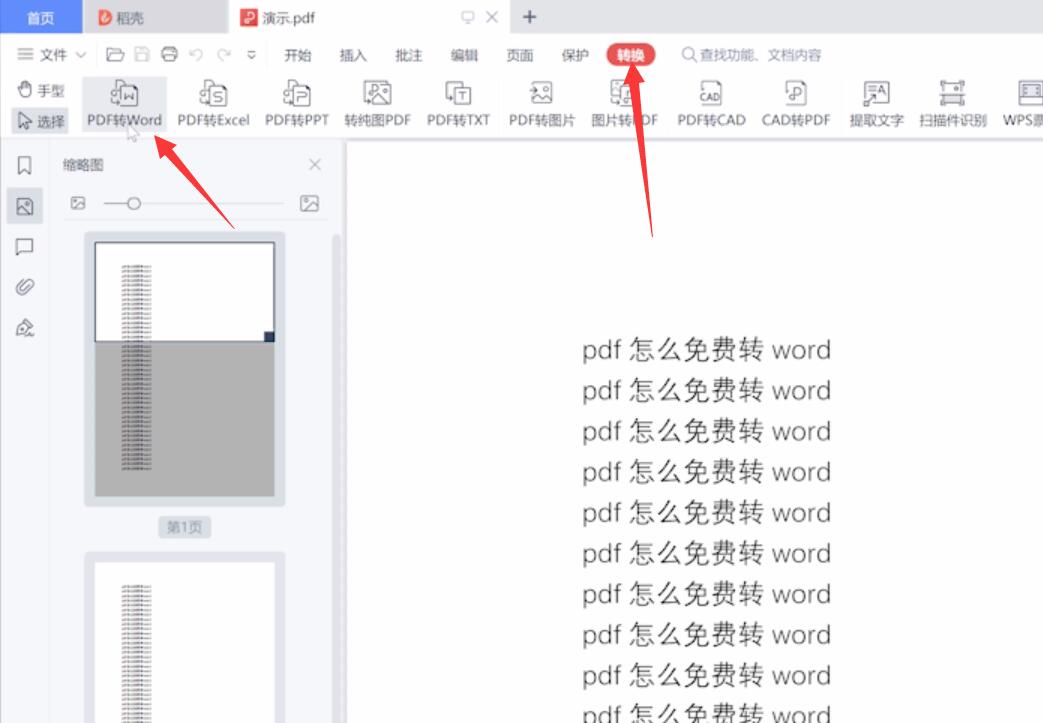 pdf怎么免费转word(1)