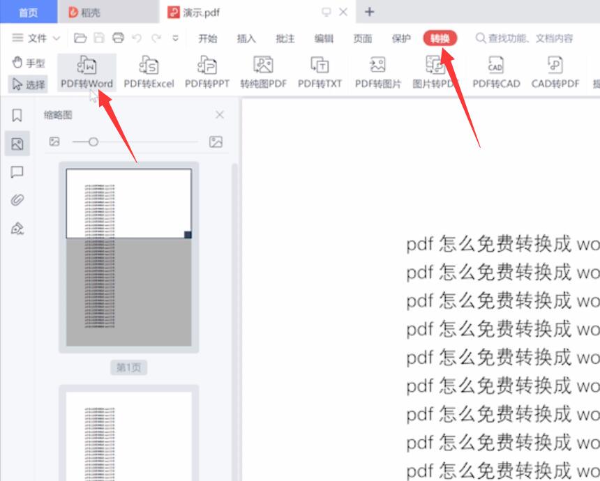 pdf怎么免费转换成word文档(1)