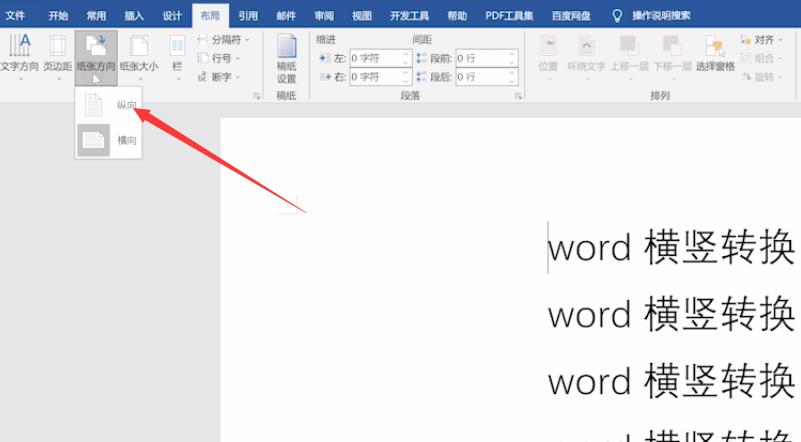 word横竖转换(2)