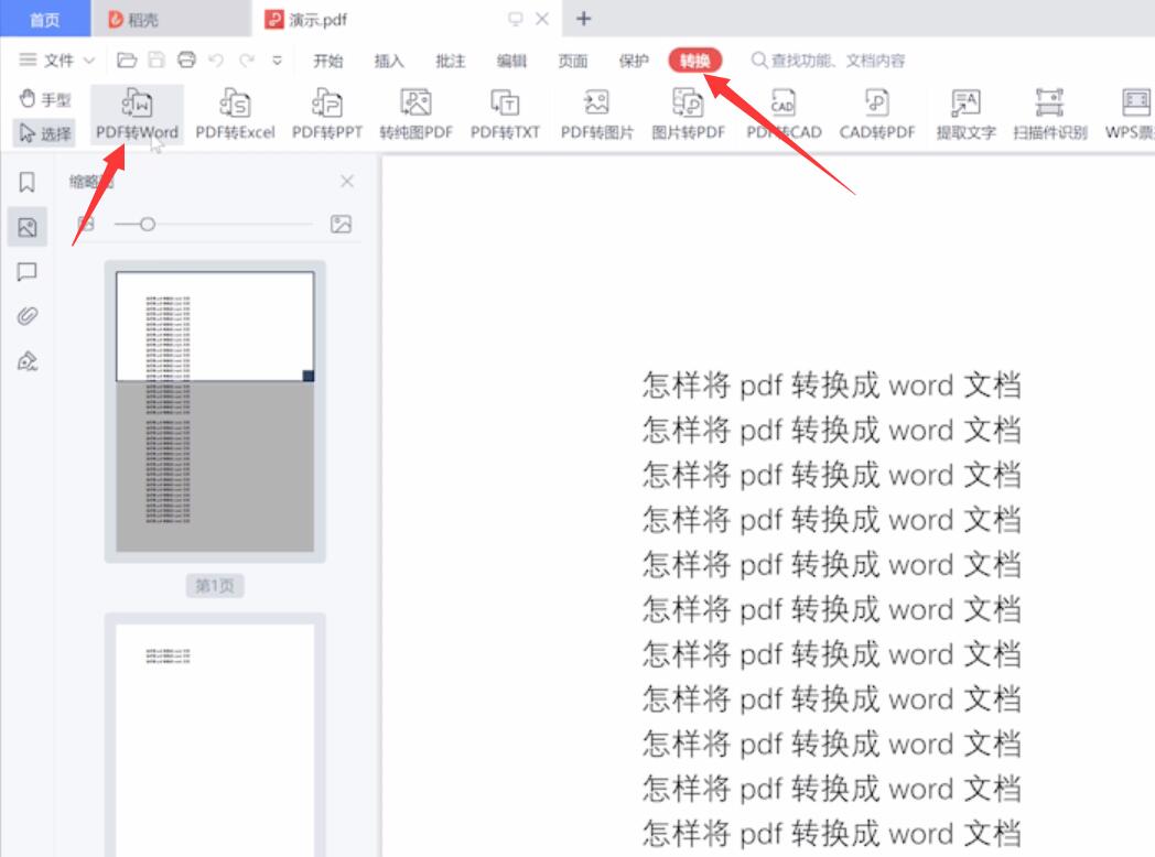 怎样将pdf转换成word文档(1)