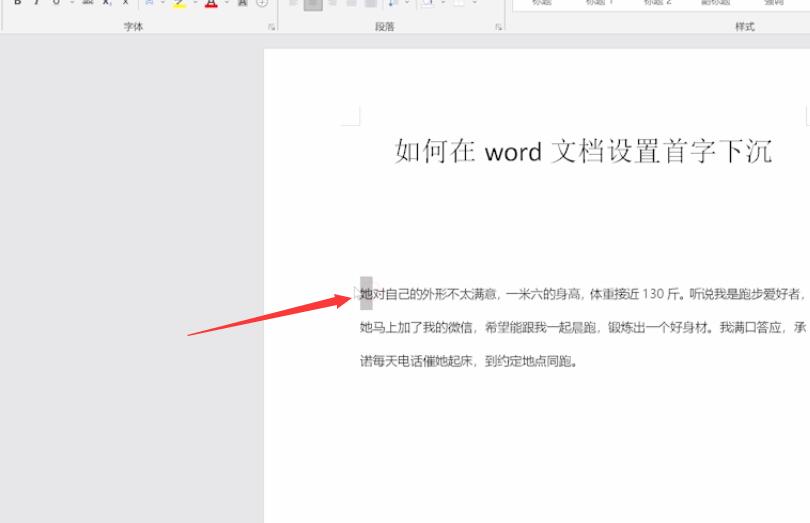 如何在word文档设置首字下沉(1)