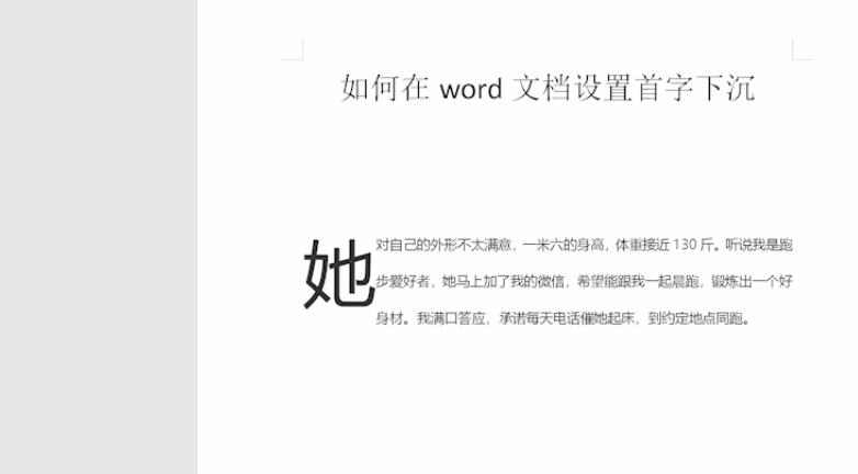 如何在word文档设置首字下沉(3)